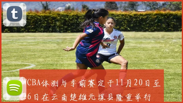 WCBA体测与季前赛定于11月20日至26日在云南楚雄元谋县隆重举行