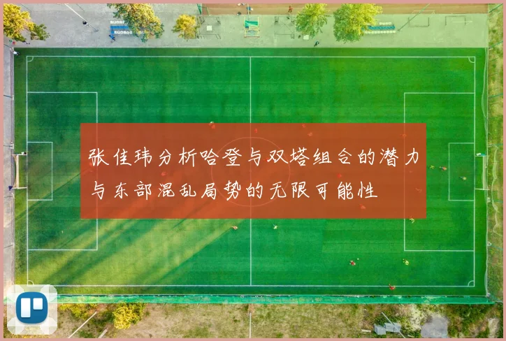 张佳玮分析哈登与双塔组合的潜力与东部混乱局势的无限可能性