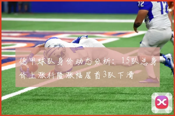 德甲球队身价动态分析：15队总身价上涨科隆涨幅居首3队下滑