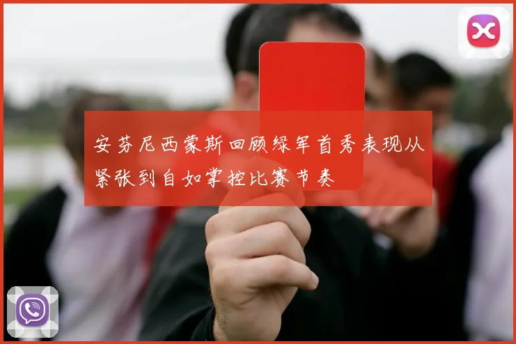 安芬尼西蒙斯回顾绿军首秀表现从紧张到自如掌控比赛节奏