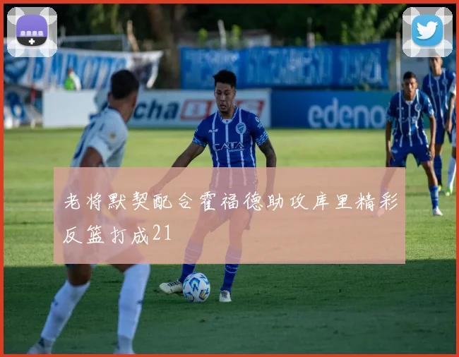 老将默契配合霍福德助攻库里精彩反篮打成21