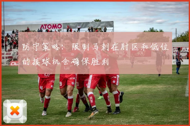 防守策略：限制马刺在肘区和低位的接球机会确保胜利