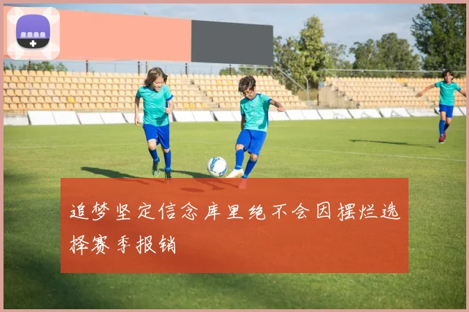追梦坚定信念库里绝不会因摆烂选择赛季报销
