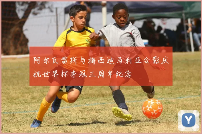 阿尔瓦雷斯与梅西迪马利亚合影庆祝世界杯夺冠三周年纪念