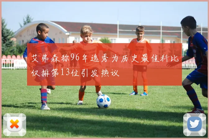 艾弗森称96年选秀为历史最佳科比仅排第13位引发热议
